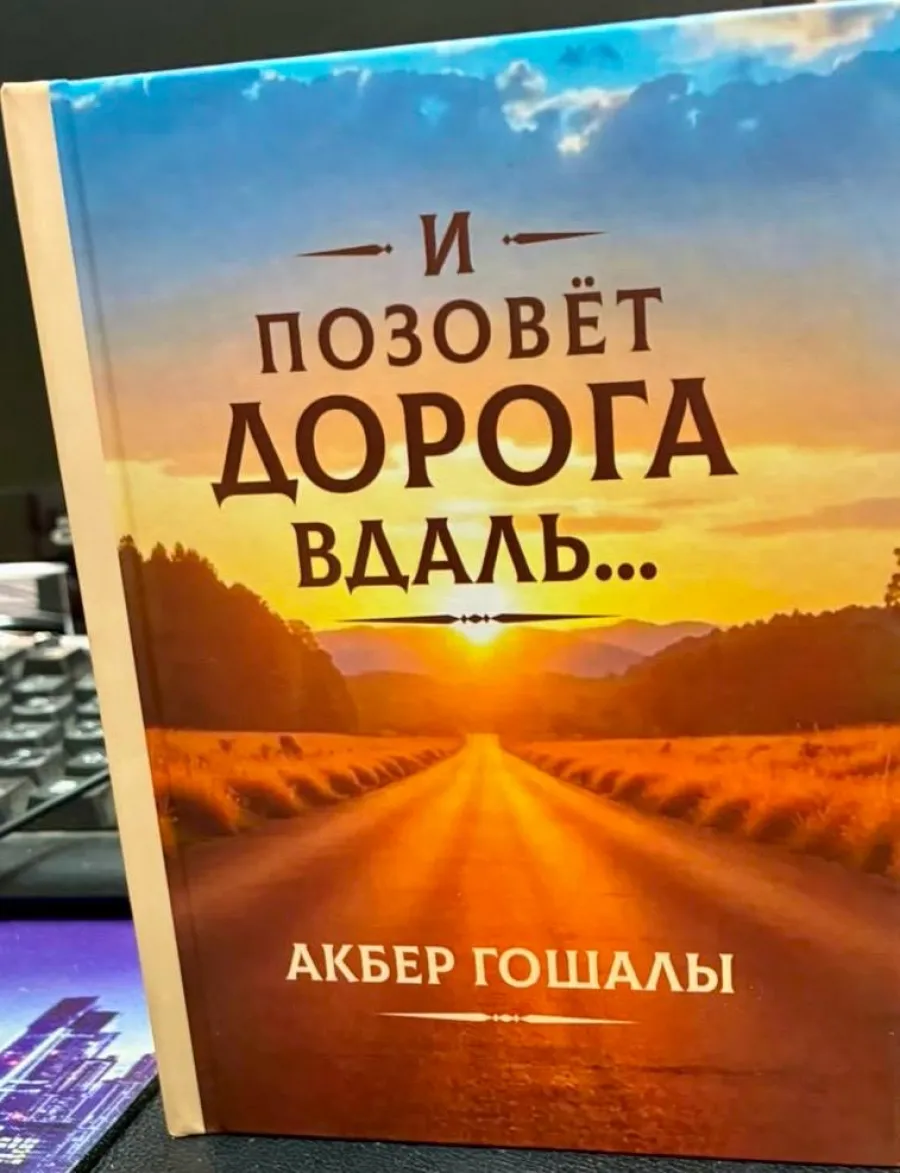 Əkbər Qoşalının “Yol səni səslər” kitabı rus dilində nəşr olunub — 1