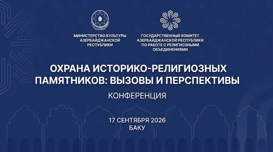 В Баку пройдет конференция на тему «Охрана историко-религиозных памятников: вызовы и перспективы»